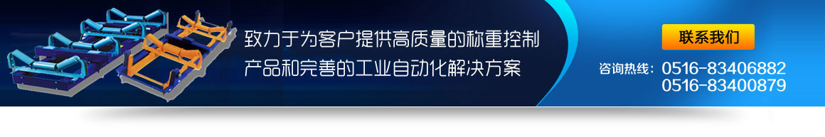 皮帶秤聯(lián)系我們0516-83406882